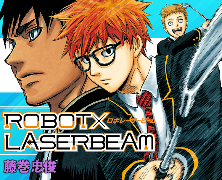 『ROBOT×LASERBEAM』藤巻忠俊