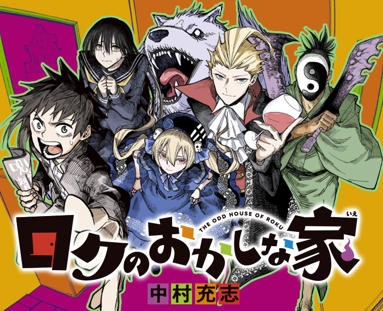 『ロクのおかしな家』中村充志