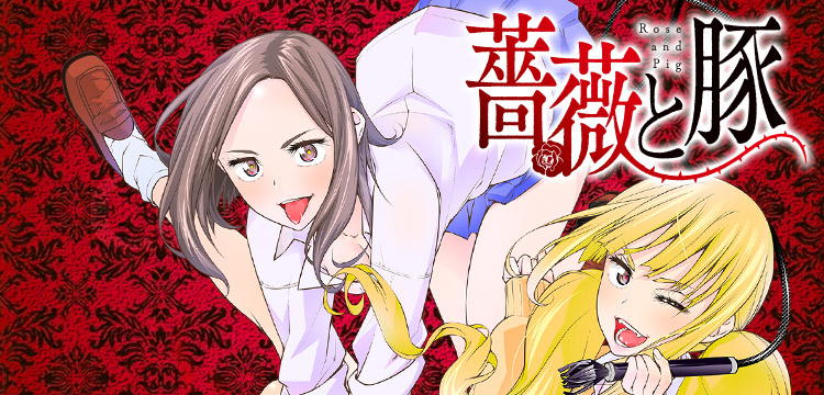 『薔薇と豚』コミックス一覧|少年ジャンプ公式サイト