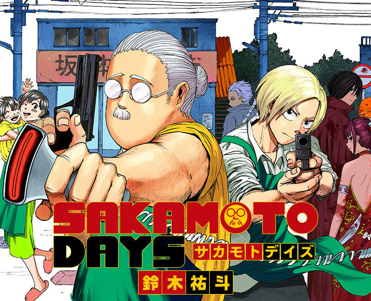 Sakamoto Days 集英社 週刊少年ジャンプ 公式サイト