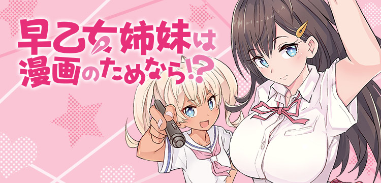 早乙女姉妹は漫画のためなら コミックス一覧 少年ジャンプ公式サイト 早乙女姉妹は漫画のためなら コミックス一覧 少年ジャンプ公式サイト