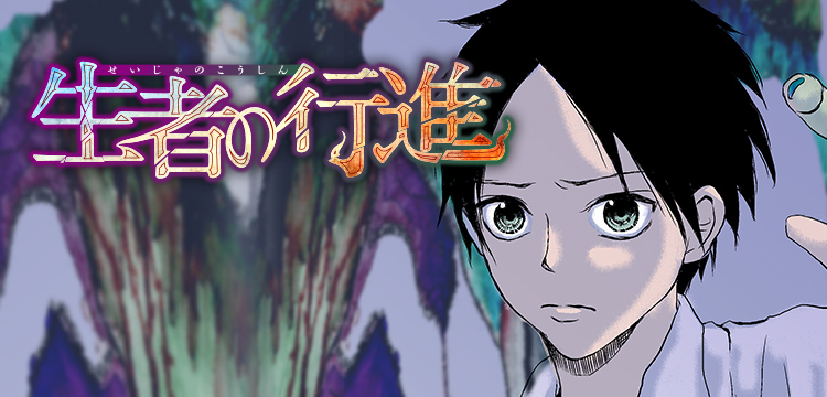 生者の行進 コミックス一覧 少年ジャンプ公式サイト 生者の行進 コミックス一覧 少年ジャンプ公式サイト