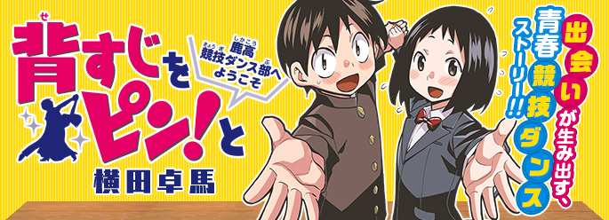 『背すじをピン！と～鹿高競技ダンス部へようこそ～』横田卓馬