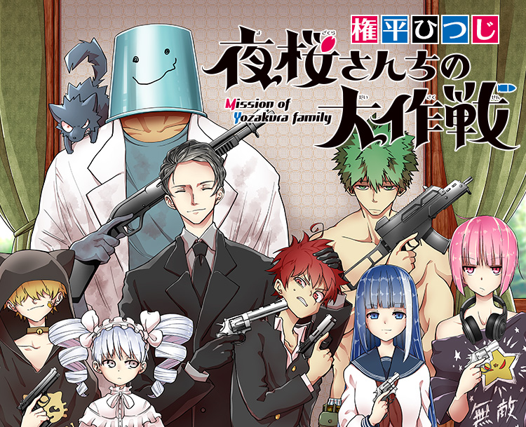 夜桜さんちの大作戦』|集英社『週刊少年ジャンプ』公式サイト 夜桜さんちの大作戦』|集英社『週刊少年ジャンプ』公式サイト