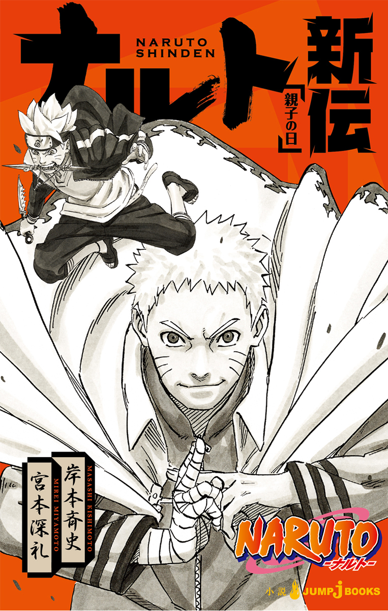 naruto ナルト ナルト 新 伝 親子 の 日 naruto ナルト ナルト 新 伝 親子 の 日