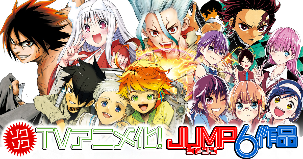 ゾクゾクtvアニメ化 ジャンプ7作品 集英社 週刊少年ジャンプ 公式サイト