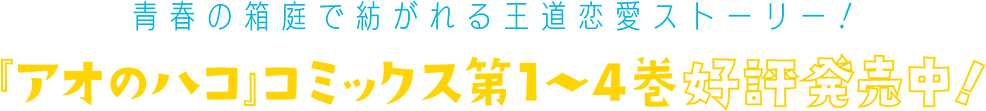 青春の箱庭で紡がれる王道恋愛ストーリー!『アオのハコ』コミックス第1~4巻好評発売中!