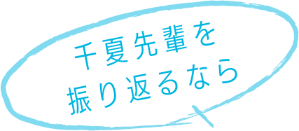 千夏先輩を振り返るなら