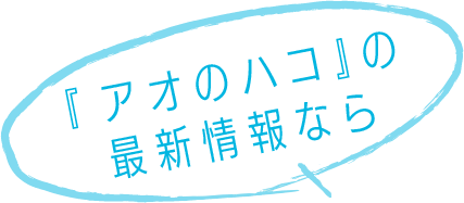 『アオのハコ』の最新情報は