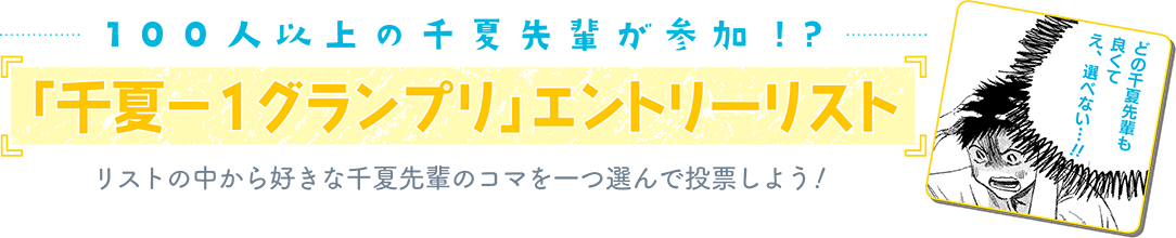 100人以上の千夏先輩が参加!?「千夏-1グランプリ」エントリーリストリストの中から好きな千夏先輩のコマを一つ選んで投票しよう!『どの千夏先輩も良くて え、選べない...』