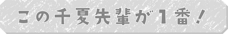 この千夏先輩が一番！