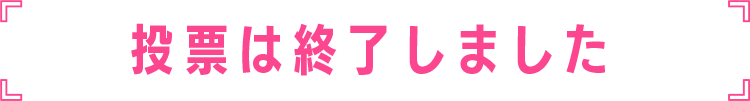 投票は終了しました