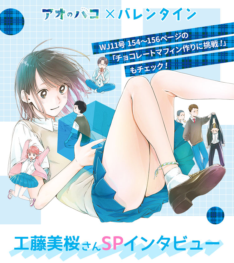 アオのハコ×バレンタイン 工藤美桜さんSPインタビュー｜集英社『週刊少年ジャンプ』公式サイト