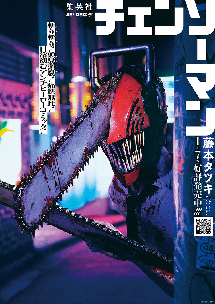 『REAL チェンソーマン』ポスター