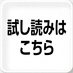 試し読みはこちら