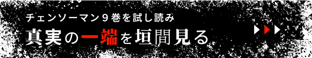 チェンソーマン９巻を試し読み 真実の一端を垣間見る