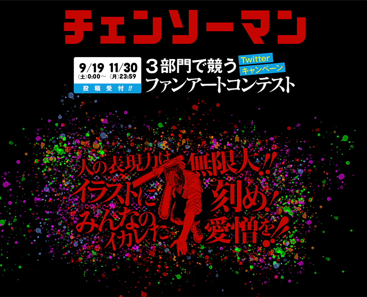 チェンソーマン 3部門で競う ファンアートコンテスト