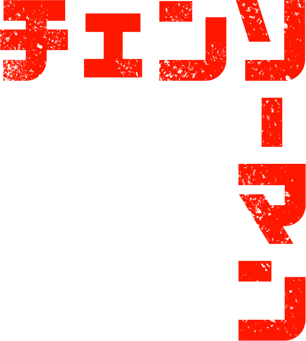 チェンソーマン