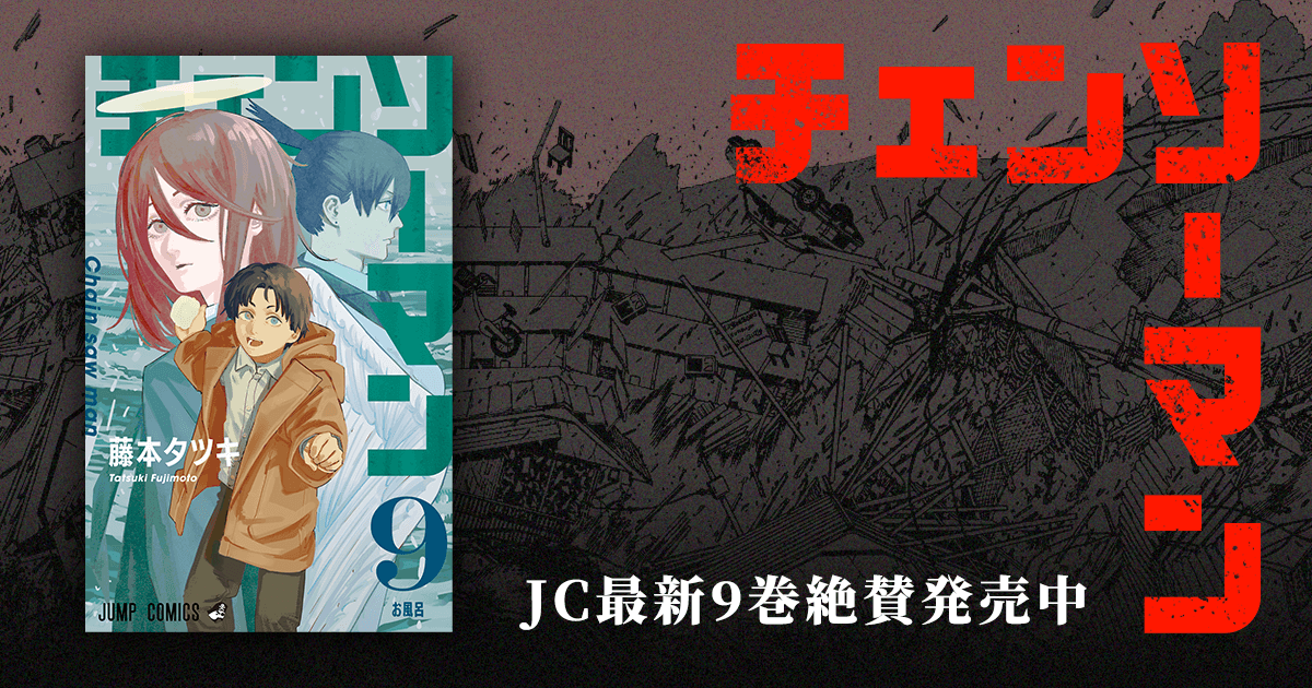 チェンソーマン』JC第9巻特設ページ チェンソーマン』JC第9巻特設ページ