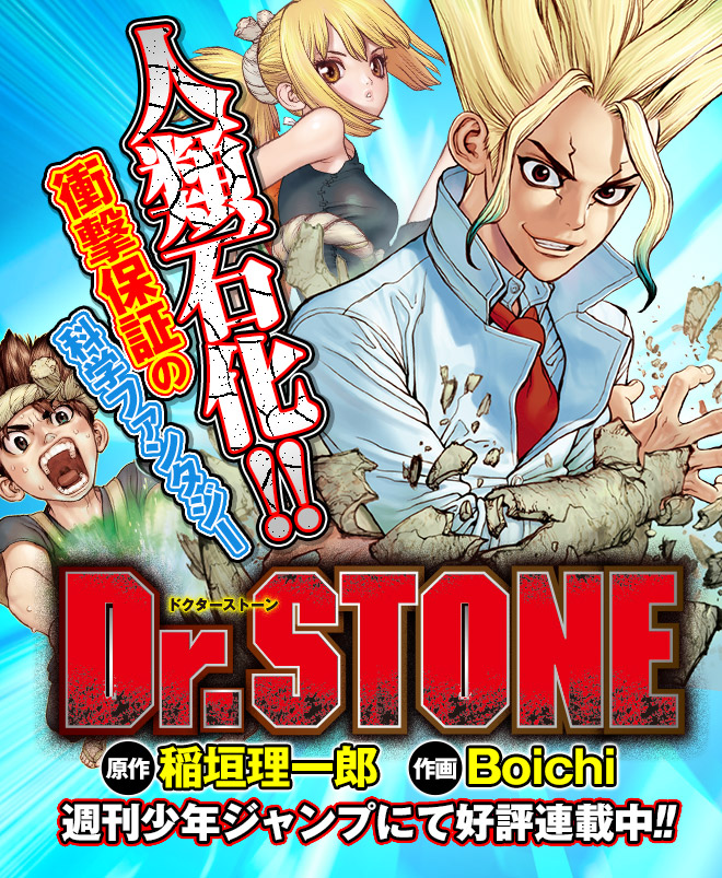 Dr Stone 唆るぜこれは 千空 Sキッチン科学実験大検証キャンペーン 集英社 週刊少年ジャンプ 公式サイト