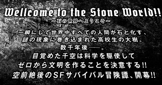 Dr Stone 唆るぜこれは 千空 Sキッチン科学実験大検証キャンペーン 集英社 週刊少年ジャンプ 公式サイト