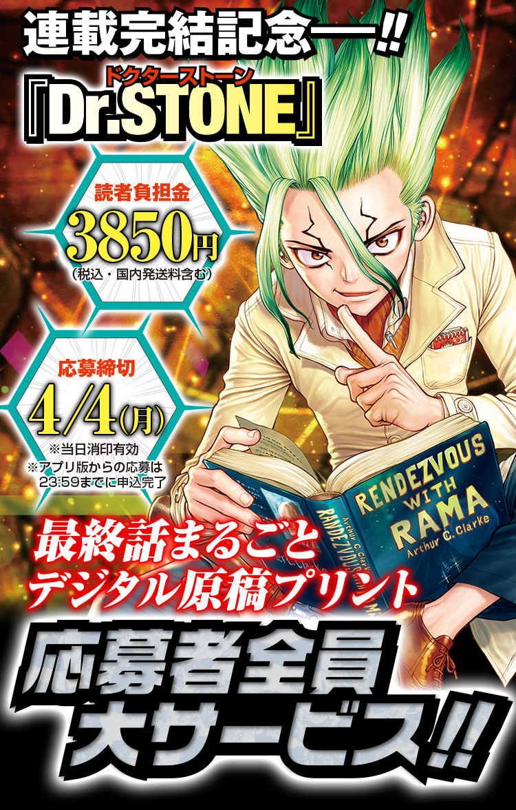 連載完結記念―――!!『Dr.STONE』最終話まるごとデジタル原稿プリン応募者全員大サービス!!