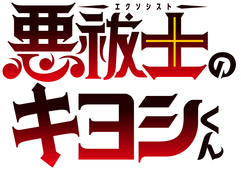 『悪祓士のキヨシくん』