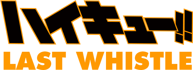 ハイキュー Last Whistle ハイキュー Last Whistle