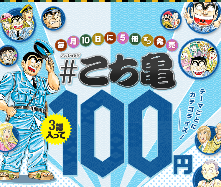 こち亀|集英社『週刊少年ジャンプ』公式サイト こち亀|集英社『週刊少年ジャンプ』公式サイト