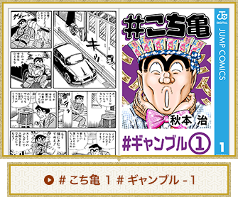 こち亀 集英社 週刊少年ジャンプ 公式サイト