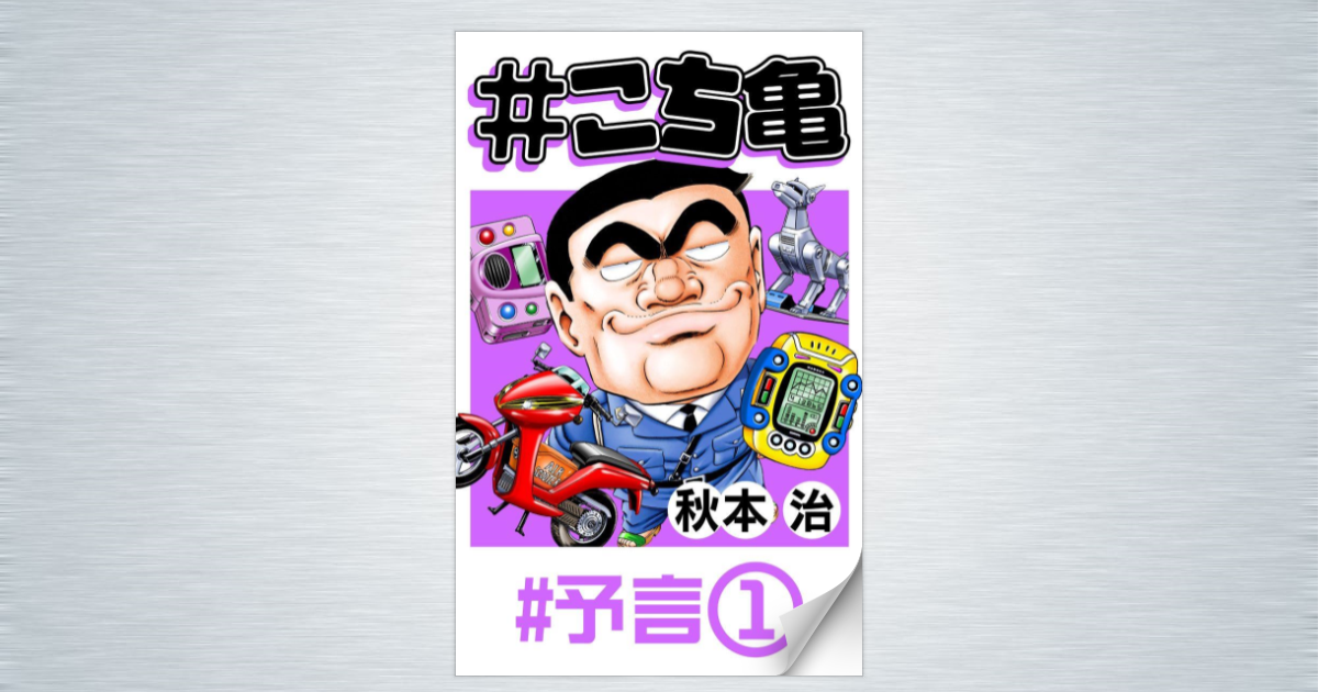 こち亀試し読み