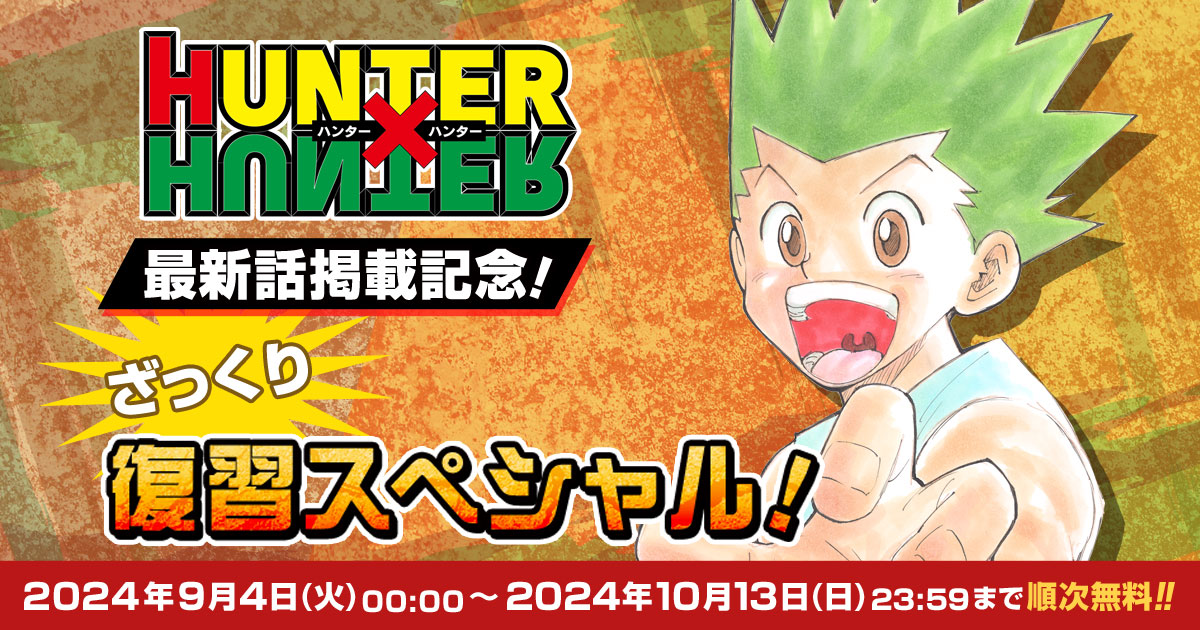 HUNTER×HUNTER 最新話掲載記念！ざっくり復習スペシャル!