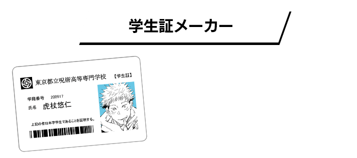 呪術廻戦アニメ放送記念学生証メーカー 検定試験