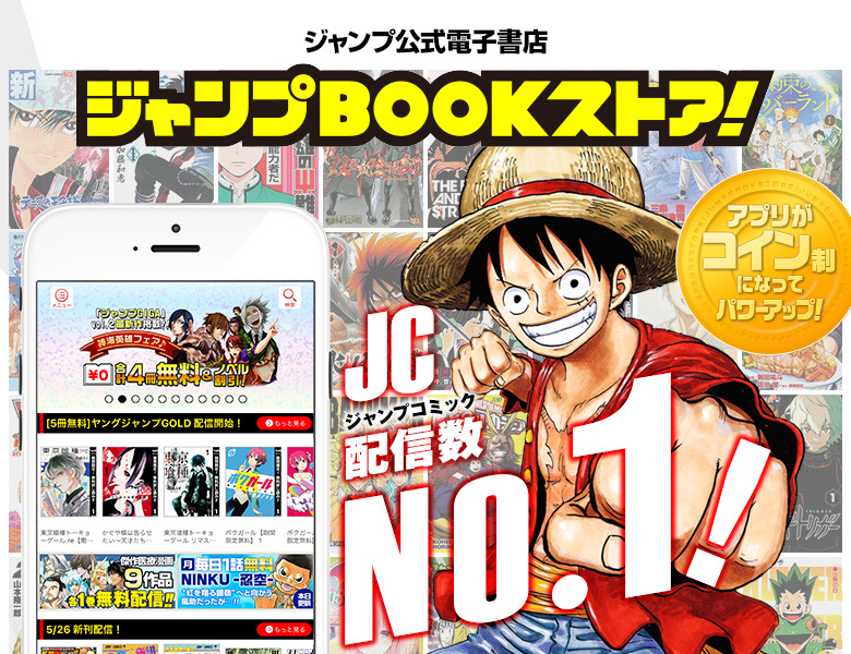 ジャンプ公式電子書店 ジャンプbookストア 集英社 週刊少年ジャンプ 公式サイト