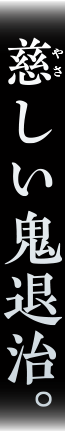 やさしい鬼退治