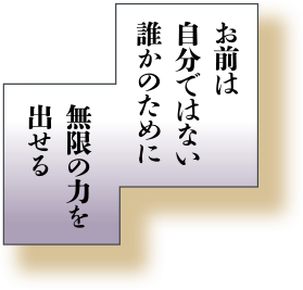 選ばれた人間なんだ