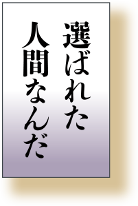 お前は自分ではない誰かのために