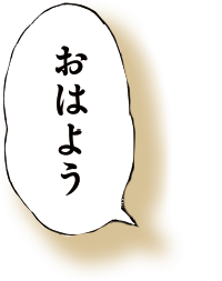 おはよう