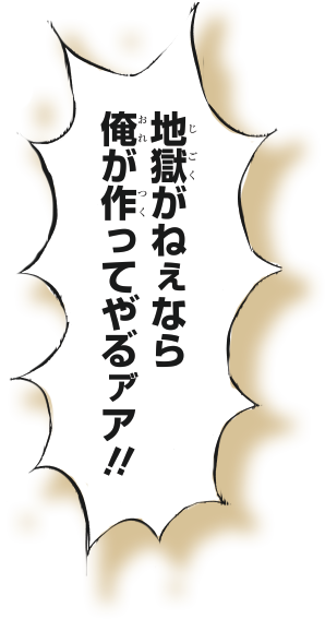 地獄がねぇなら俺が作ってやる