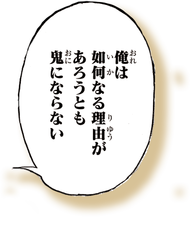 俺は如何なる理由があろうとも鬼にならない