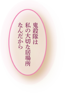 鬼殺隊は私の大切な居場所なんだから