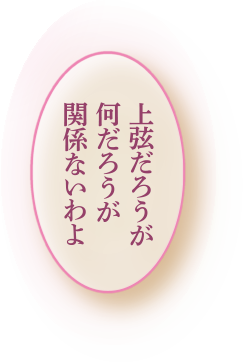 上弦だろうがなんだろうが関係ないわよ