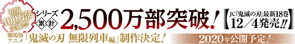 シリーズ2,000万部突破！JC「鬼滅の刃」最新18巻12/4発売!! 劇場版アニメ「鬼滅の刃 無限列車編」制作決定！ 2020年公開予定!