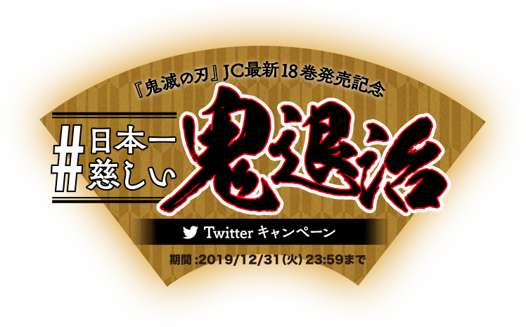 「鬼滅の刃」JC最新18巻発売記念 #日本一慈しい鬼退治 Twitterキャンペーン