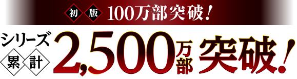 シリーズ累計2,000万部突破！