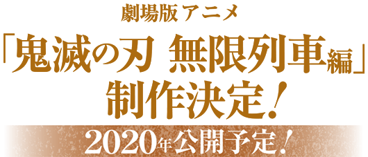 劇場版アニメ「鬼滅の刃 無限列車編」制作決定！2020年公開予定！