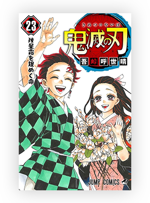 鬼滅の刃 漫画 セット 3～20巻 週刊少年ジャンプ