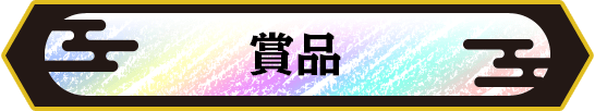 賞品