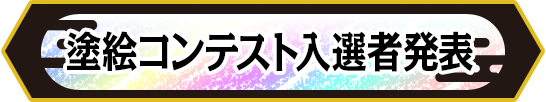 塗絵コンテスト入選者発表