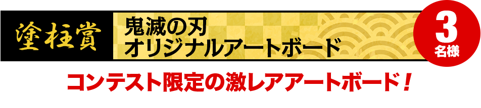 【塗柱賞】鬼滅の刃オリジナルアートボード 3名様